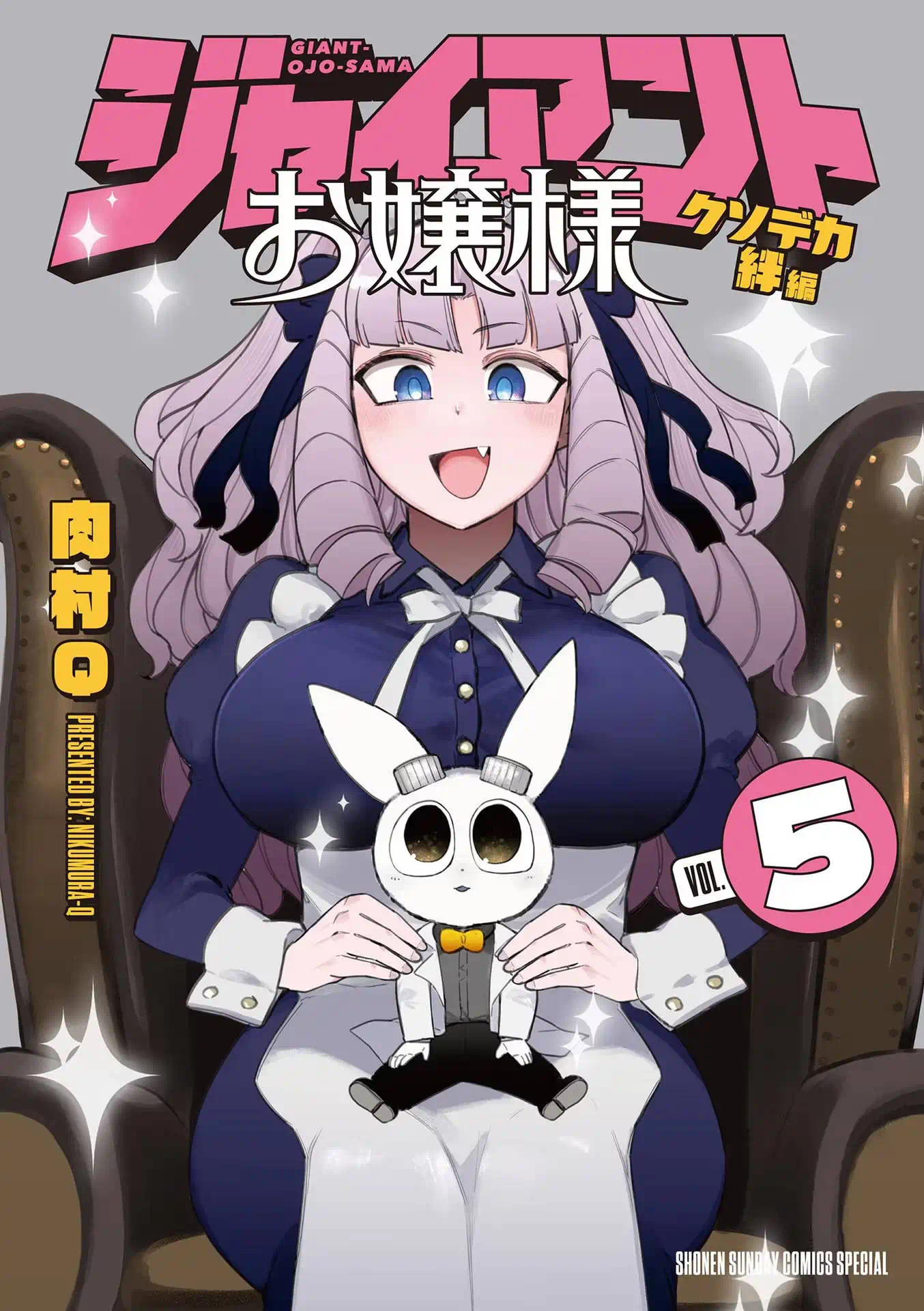 ジャイアントお嬢様（５）