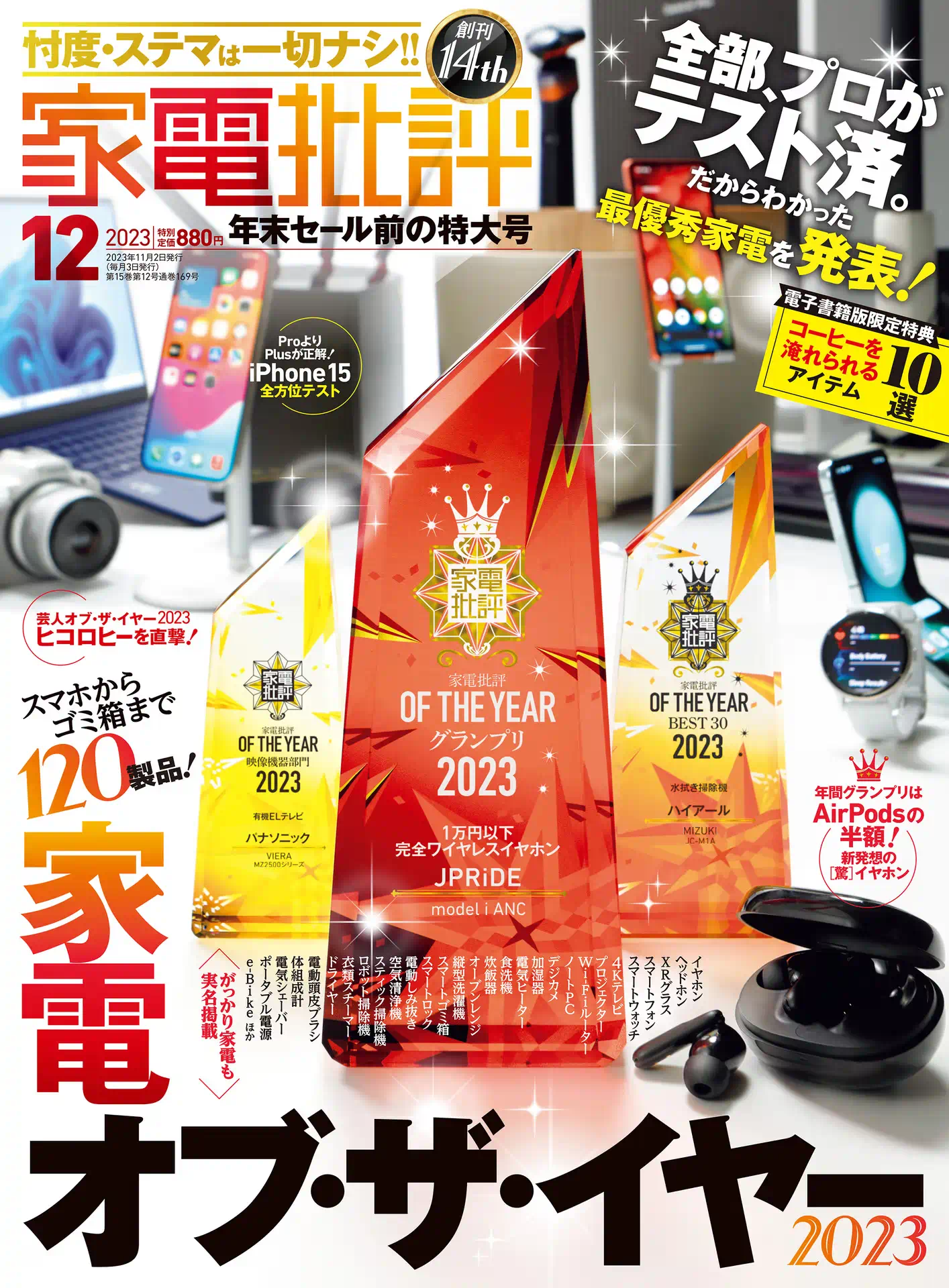 家電批評 2023年12月号