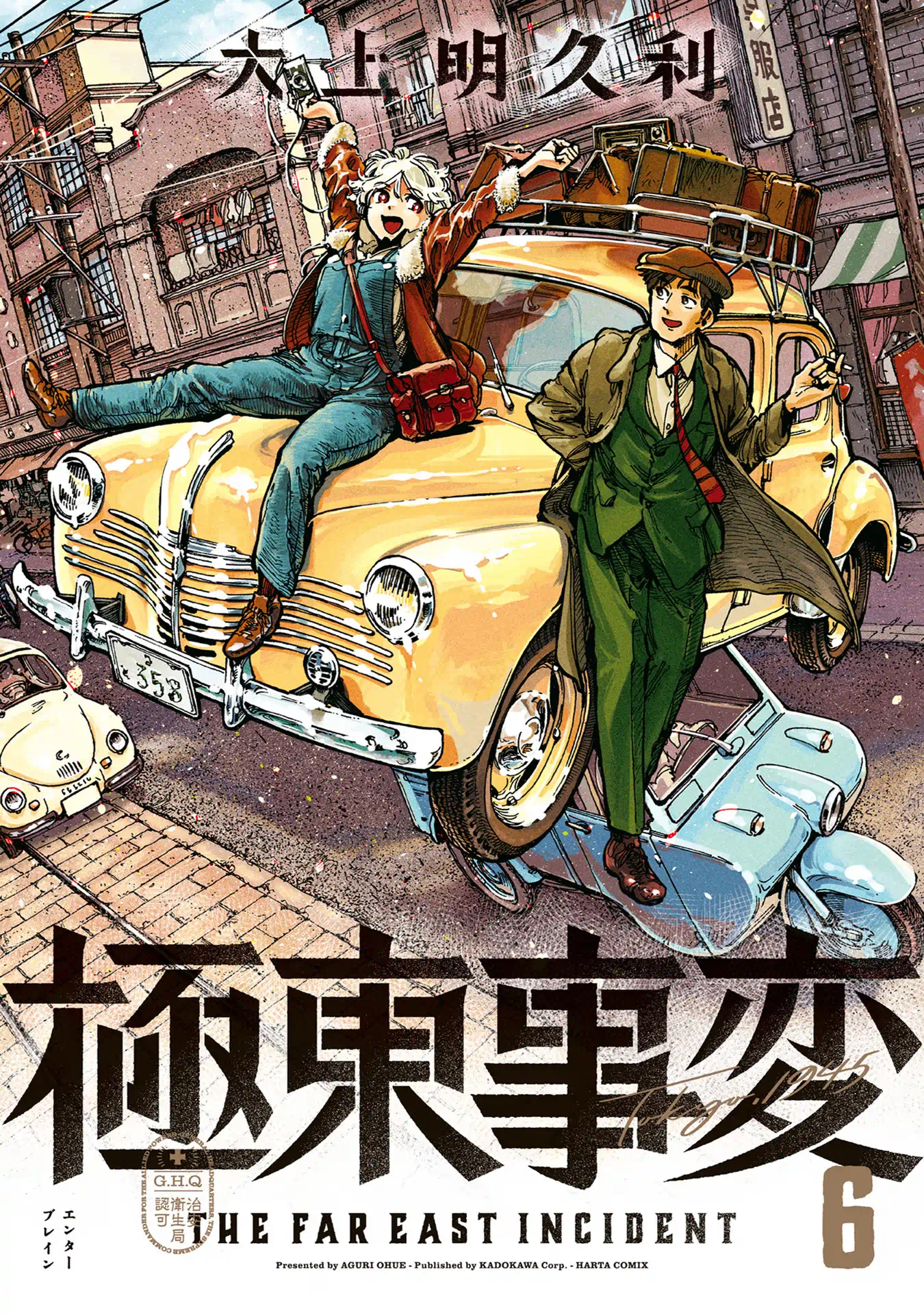 極東事変 ６巻